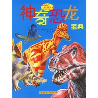 神奇恐龙宝典