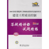 建设工程质量控制答疑精讲与试题精练——2008全国注册监理工程师执业资格考试辅导用书