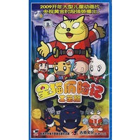星猫历险记（工艺篇）（10VCD）