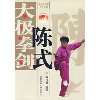 陈式太极拳、剑