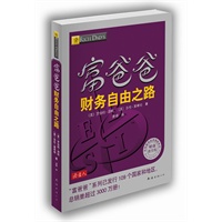   富爸爸财务自由之路（财商教育版） TXT,PDF迅雷下载