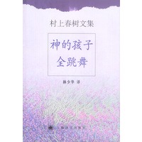 村上春树文集-神的孩子全跳舞