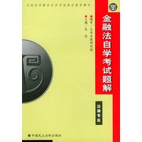 金融法自学考试题解——高等教育自学考试法律专业题解丛书
