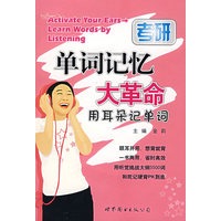 单词记忆大革命用耳朵记单词（附MP3光盘）——考研