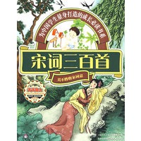 天天向上——宋词三百首
