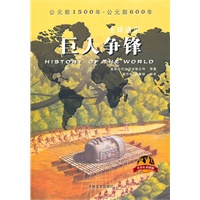 《全球通史》（青少年彩图版）巨人争锋
