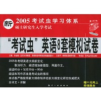 硕士研究生入学考试“考试虫”英语8套模拟试卷/2005考试虫学习体系（赠30元网上超值服务）