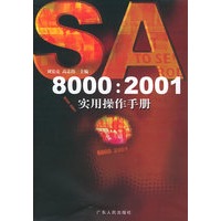SA8000:2001实用操作手册