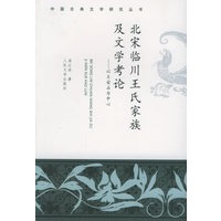 北宋临川王氏家族及文学考论:以王安石为中心——中国古典文学研究丛书