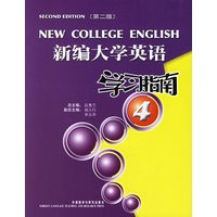 新编大学英语学习指南4