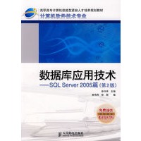 数据库应用技术——SQL Server 2005篇(第2版)