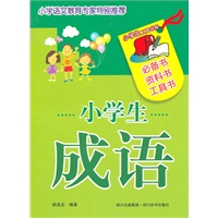 小学生成语