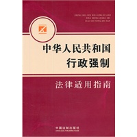 行政强制法律适用指南