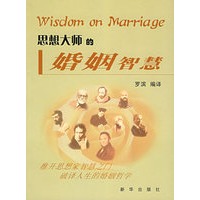 思想大师的婚姻智慧