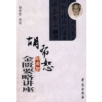 胡希恕金匮要略讲座（附光盘）