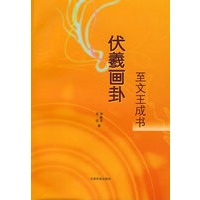 伏羲画卦至文王成书