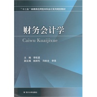 财务会计学