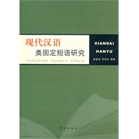 现代汉语类固定短语研究