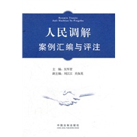 人民调解案例汇编与评注