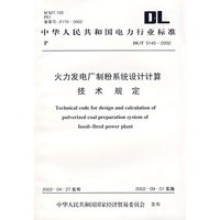 火力发电厂制粉系统设计计算技术规定