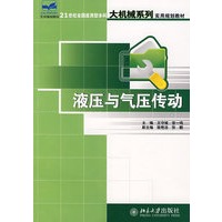 21世纪全国应用型本科大机械系列实用规划教材—液压与气压传动