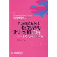 多层钢筋混凝土框架结构设计实例详解手算与PKPM应用