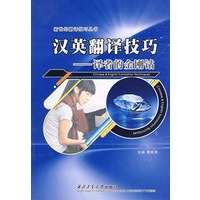汉英翻译技巧——译者的金刚钻