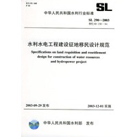 水利水电工程建设征地移民设计规范 SL 290—2003