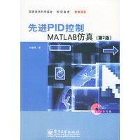 先进PID控制MATLAB仿真（第二版）（含CD-ROM光盘一张）
