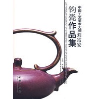 中国工艺美术大师刘富安：钧瓷作品集