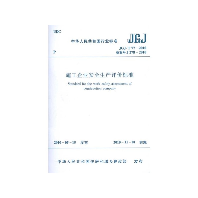 【施工企业安全生产评价标准JGJ\/T77-2010图