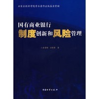 国有商业银行制度创新和风险管理