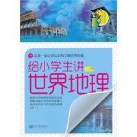 给小学生讲世界地理（上册）少年人文书架系列