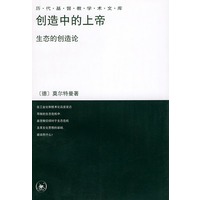 创造中的上帝:生态的创造论