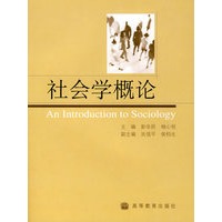 社会学概论