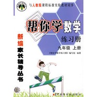 帮你学数学练习册(九年级上) 人教版
