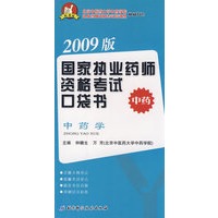 2009版国家执业药师资格考试口袋书·中药——中药学