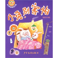 自己的事情自己做 小兔，别害怕