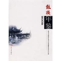 鼓楼年鉴2009