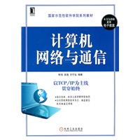 计算机网络与通信