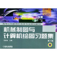 机械制图与计算绘图习题集——高等工科教育机电专业规划教材