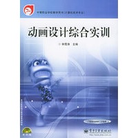 动画设计综合实训（含CD-ROM光盘一张）——中等职业学校教学用书（计算机技术专业）