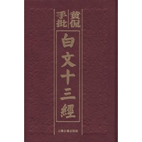 黄侃手批白文十三经