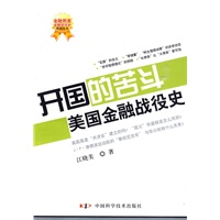 开国的苦斗——美国金融战役史