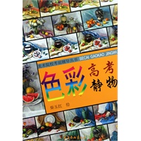 色彩高考静物