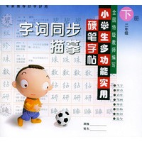 小学生多功能实用硬笔字帖：字词同步描摹（二年级下册）