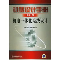 机械设计手册:机电一体化系统设计(单行本)