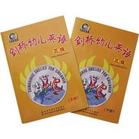 剑桥幼儿英语（三级·上下册）（附磁带）