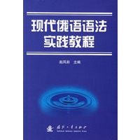 现代俄语语法实践教程