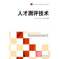 人才测评技术